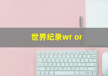 世界纪录wr or